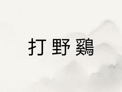 打野鷄