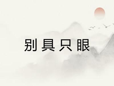 别具只眼 别具只眼