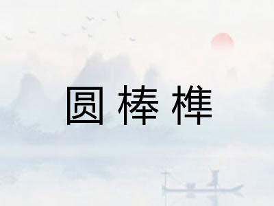圆棒榫