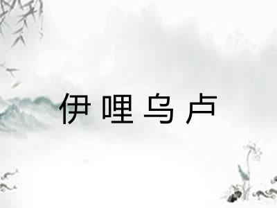 伊哩乌卢 伊哩乌卢