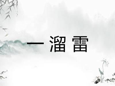 一溜雷