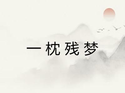 一枕残梦 一枕残梦
