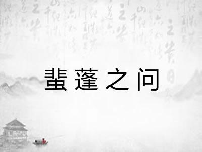 蜚蓬之问