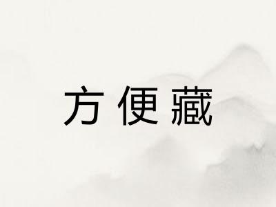 方便藏