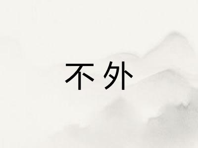 不外 不外