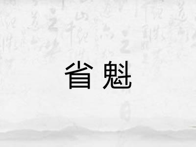 省魁 省魁
