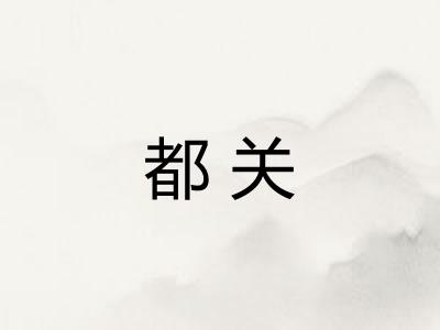 都关 都关
