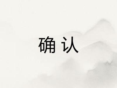 确认