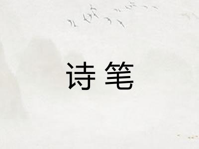 诗笔