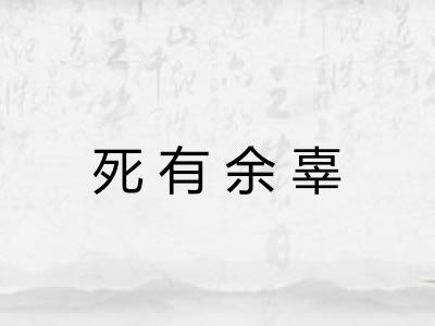 死有余辜 死有余辜