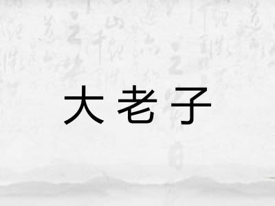 大老子
