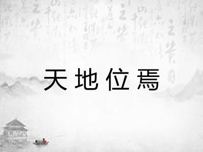 天地位焉
