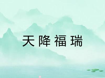 天降福瑞
