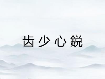 齿少心鋭