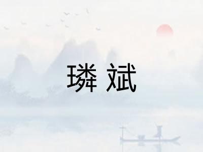 璘斌