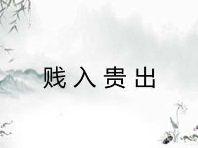贱入贵出