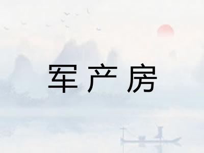 军产房 军产房