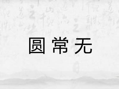 圆常无 圆常无