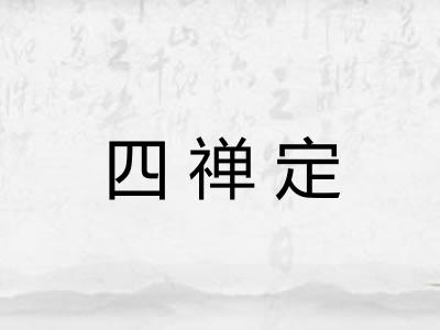 四禅定 四禅定
