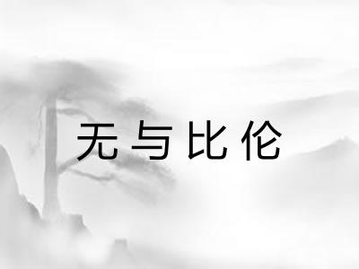 无与比伦