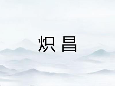 炽昌