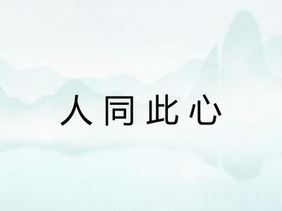 人同此心