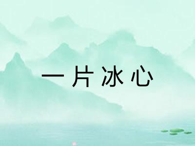 一片冰心 一片冰心