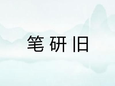 笔研旧
