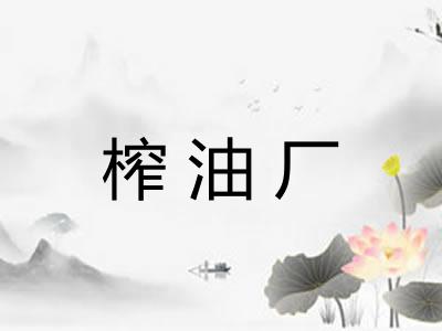 榨油厂