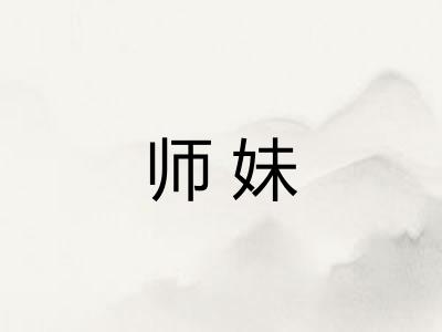 师妹 师妹