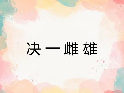 决一雌雄 决一雌雄