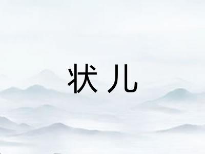 状儿