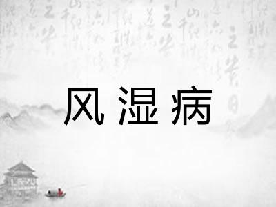 风湿病 风湿病
