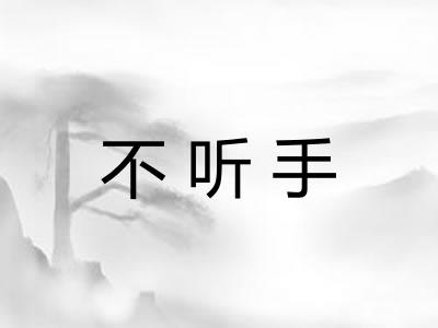 不听手