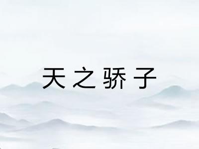 天之骄子