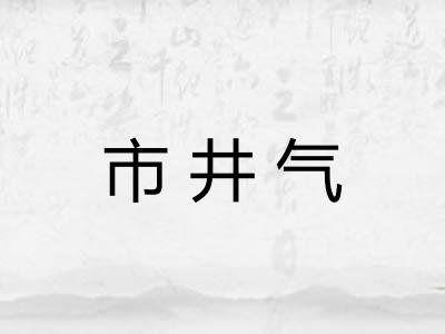 市井气