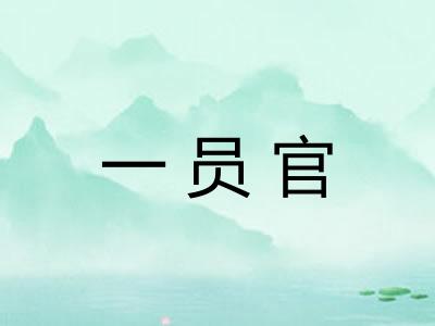 一员官