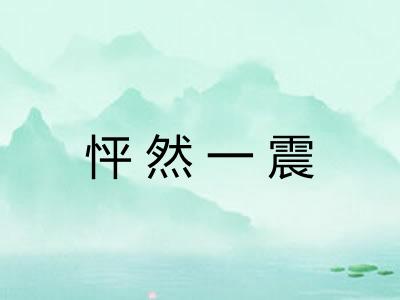 怦然一震 怦然一震