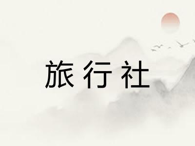 旅行社