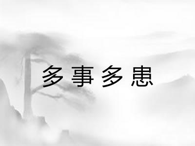 多事多患 多事多患