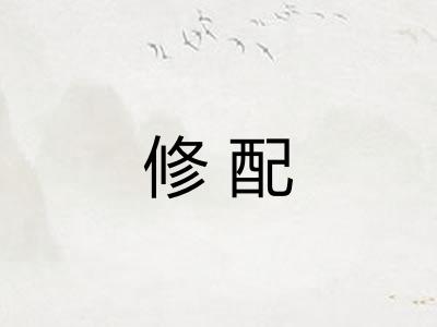 修配 修配