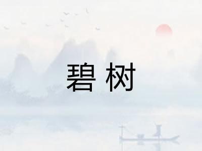 碧树