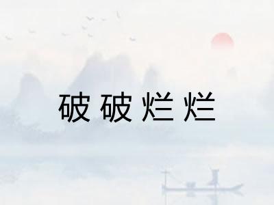 破破烂烂