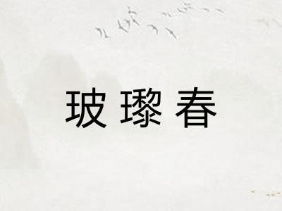 玻瓈春