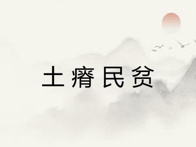土瘠民贫