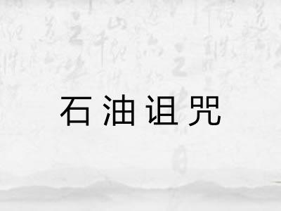 石油诅咒