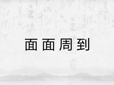 面面周到
