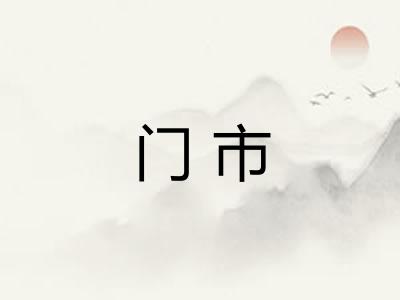 门市