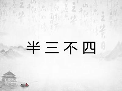 半三不四