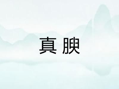 真腴